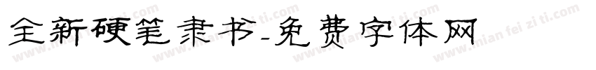 全新硬笔隶书字体转换