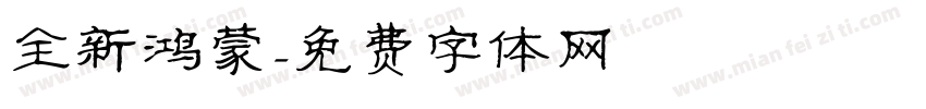 全新鸿蒙字体转换