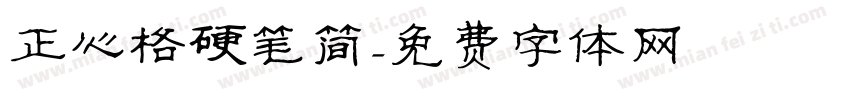 正心格硬笔简字体转换