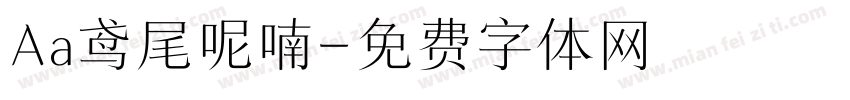 Aa鸢尾呢喃字体转换