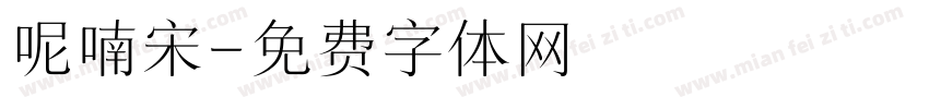 呢喃宋字体转换