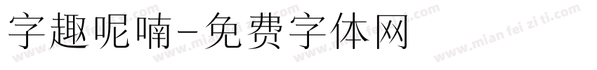 字趣呢喃字体转换