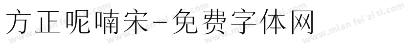方正呢喃宋字体转换