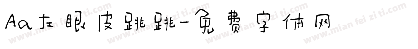 Aa左眼皮跳跳字体转换