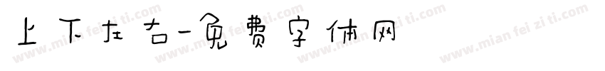 上下左右字体转换