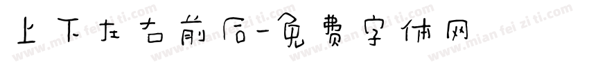 上下左右前后字体转换