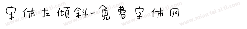 宋体左倾斜字体转换
