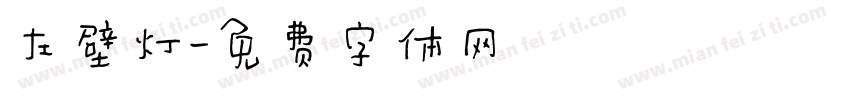 左壁灯字体转换
