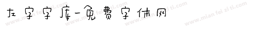 左字字库字体转换