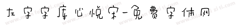 左字字库心悦宋字体转换