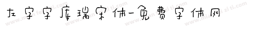 左字字库瑞宋体字体转换
