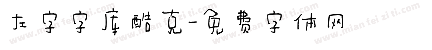 左字字库酷克字体转换