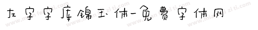 左字字库锦玉体字体转换