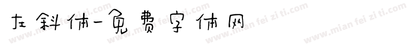 左斜体字体转换