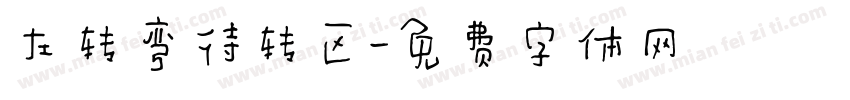 左转弯待转区字体转换