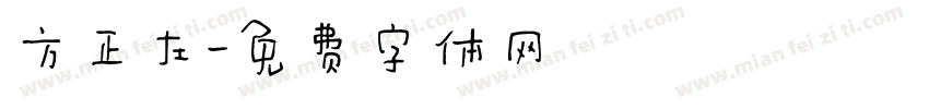 方正左字体转换