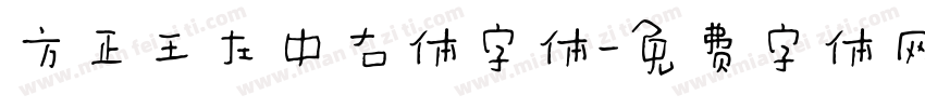 方正王左中右体字体字体转换