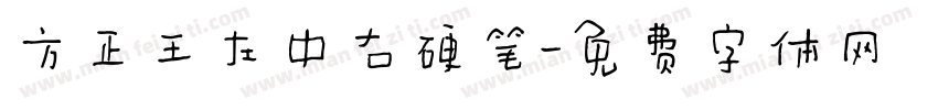 方正王左中右硬笔字体转换