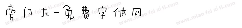 旁门左字体转换