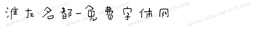 淮左名都字体转换