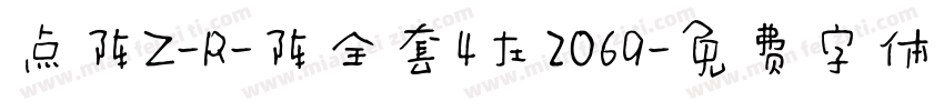 点阵Z-R-阵全套4左2069字体转换