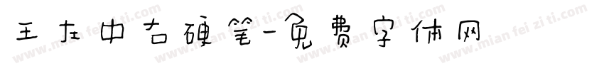 王左中右硬笔字体转换