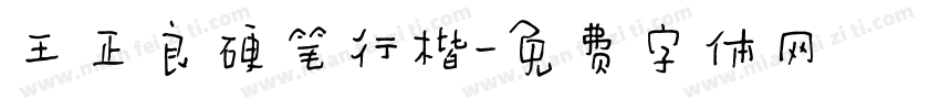 王正良硬笔行楷字体转换