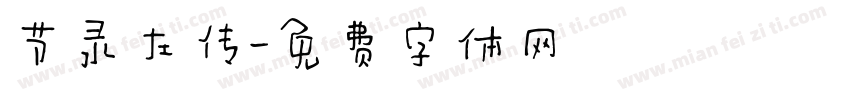 节录左传字体转换