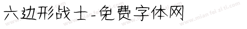 六边形战士字体转换