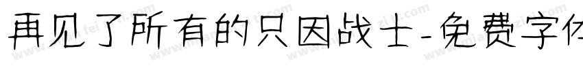 再见了所有的只因战士字体转换