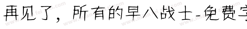 再见了，所有的早八战士字体转换