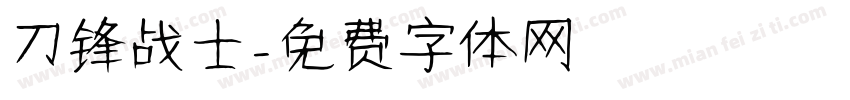 刀锋战士字体转换