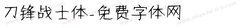 刀锋战士体字体转换