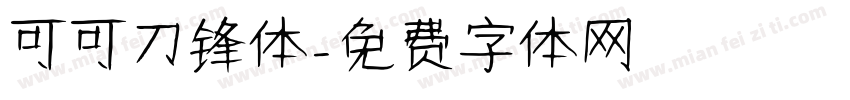 可可刀锋体字体转换