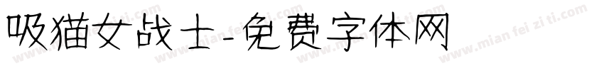 吸猫女战士字体转换