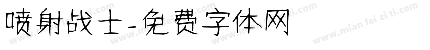 喷射战士字体转换