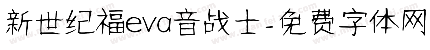 新世纪福eva音战士字体转换
