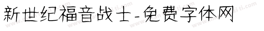 新世纪福音战士字体转换