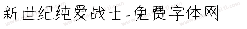新世纪纯爱战士字体转换