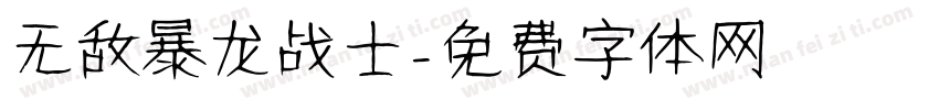 无敌暴龙战士字体转换