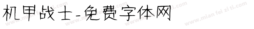 机甲战士字体转换