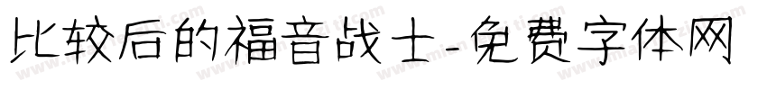 比较后的福音战士字体转换