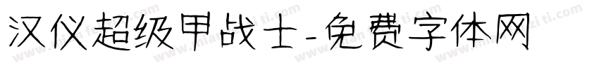 汉仪超级甲战士字体转换