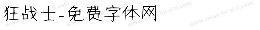 狂战士字体转换