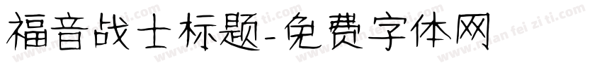 福音战士标题字体转换