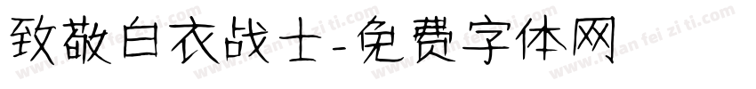 致敬白衣战士字体转换