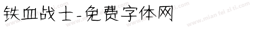 铁血战士字体转换