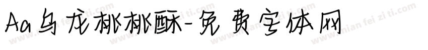 Aa乌龙桃桃酥字体转换
