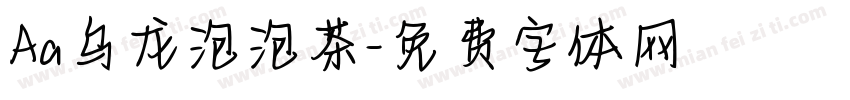 Aa乌龙泡泡茶字体转换