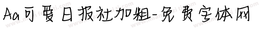 Aa可爱日报社加粗字体转换